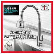 (店+)【MIAO YING 淼瀅精品衛浴】304不銹鋼無鉛龍頭 水龍頭 萬向活動水龍頭 冷熱混合水龍頭 萬向蛇管龍頭 360°可旋轉