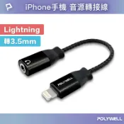 POLYWELL Lightning轉3.5mm 音源耳機轉接線 適用iPhone 寶利威爾 台灣現貨