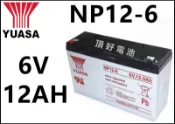 頂好電池-台中 台灣湯淺 YUASA 6V- 12AH 10AH容量加大版 兒童電動車 緊急照明燈 電池 NP12-6