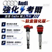 鈦金強化款｜ 奧迪 A4 B6 B7 A6 1.8T 福斯skoda強化版考爾 加強型點火線圈 紅頭考耳