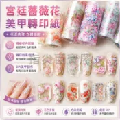 台灣出貨💅美甲轉印紙 星空紙 玫瑰花朵薔薇花轉印貼紙 宮廷花卉圖案 指甲裝飾貼 光療美甲飾品 美甲貼花用品材料