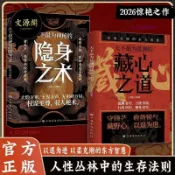 正版 藏心之道 揭示人性叢林中的生存法則 以柔克剛的東方智慧 文源閣