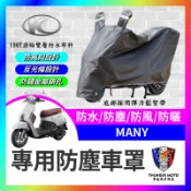 【單德機車】KYMCO 光陽 MANY 機車車罩 車罩 機車防水套 防塵車套 防雨車罩 機車罩 MANY改裝 魅力
