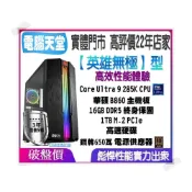 (店+)【華碩平台】英雄無極型 Core Ultra 9 285K/1T M.2/16G/銅牌650瓦 電腦主機 主機維修 PC 電腦天堂
