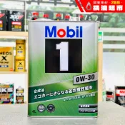 箱購優惠《最新SP認證》日本製 美孚 0W30 MOBIL 1 AF 0w-30  鐵罐 化學全合成 美孚1號 機油超市