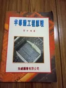 半導體工程/研究所用書/大學用書/考試用書/研究所考試/公務人員國家考試/高普考/地方特考/關務特考/調查局特考