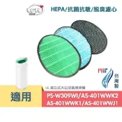 適用 LG大白 PS-309WI AS401WWL2 AS-401WWJ1  抗菌HEPA濾芯 蜂巢顆粒活性碳濾網 替換