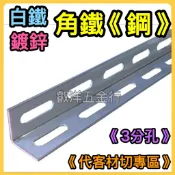 🌟叡洋五金行🌟白鐵 / 鍍鋅角鐵《鋼》✅1-1/2‘’、2‘’單邊/雙邊孔✅㊣304角鐵 鍍鋅萬能角鋼✅3分孔 ST白鐵