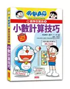 【灰熊iREAD】哆啦A夢數學百寶袋（4）：小數計算技巧 藤子.F.不二雄（角色原作）