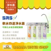 Banana Water Shop 【日月光淨水】四道式軟水淨水器 含標配三叉鵝頸 可除水垢 台灣製造【零利率＋到府安裝】