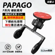 PAPAGO P系列行車記錄器｜台南現貨｜黏貼式支架｜P0/P1/P1W/P1X/P2/P3/PRO｜C14｜破盤王