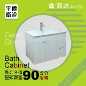 【新沐衛浴】90公分浴櫃+面盆+304省水龍頭+全部配件 91x深47x高62cm 100%防水PVC發泡板