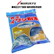 【MARUKYU】純正沙丁魚粉 磯釣誘餌粉集魚劑  添加劑 船釣天亞 秋刀魚餌