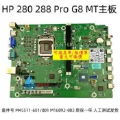 【可急件】惠普/HP 280 288 Pro G8 MT主板 M45511-601/001 M16092-002
