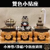 【桔緣佛具】雙色 小貼座 3吋6神尊用 虎爺座 神明貼座 淨爐座 令旗座 / 實木 精雕 貼座 神明墊 底座