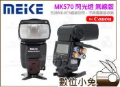 數位小兔【MEIKE 美科 MK570 閃光燈 Canon】MK-570 MK 570 C MK570C 閃燈 無線版 5D3 6D 700D 650D 600D 70D