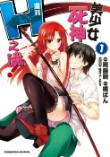 樂天Kobo電子書 美少女死神 還我H之魂！ (1)【電子書】