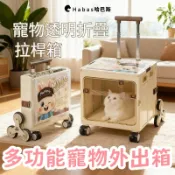 哈巴斯 寵物透明折疊拉桿箱 貓狗外出便攜推車 透氣承重強 收納省空間 適用多種寵物 台灣熱銷款 多功能寵物外出 外出箱