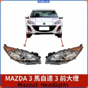 MAZDA 3 馬自達 3 馬3 二代 BL 09-14年 大燈 頭燈 車頭燈 大燈總成 替換 修復 燈罩 撞傷破裂更換