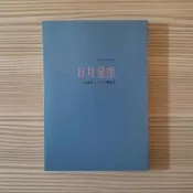 星相《日月星座》劉鐵虎、于文正 / 時報