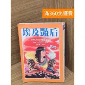 雷根二手書店 【雷根360免運】【送贈品】埃及豔后(世界少年文學精選之八) #七成新 #八成新【P-L2678】