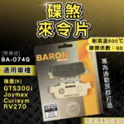 BARON 百倫｜煞車皮 來令片 陶瓷 剎車皮 來令 適用 GTS300i RV270 Joymax Curisym