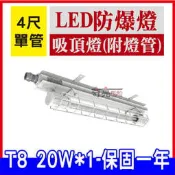 【奇亮科技】含稅 LED防爆燈具 吸頂燈 4尺單燈 附LED燈管