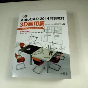 【考試院二手書】《TQC+ AutoCAD 2014特訓教材 3D應用篇(附光碟)》│松崗│吳永進│八成新(32Z35)