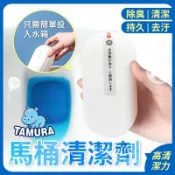 【松果購物】TAMURA馬桶清潔劑藍泡泡 8週長效馬桶藍泡泡 廁所除臭 廁所清潔 馬桶芳香劑 馬桶清潔 馬桶除臭劑