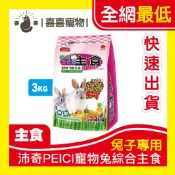 喜喜🔥快速出貨🔥全網最低🔥沛奇PEICI寵物兔專用飼料3kg 蔬菜水果 新鮮牧草 木瓜酵素 全年齡兔 兔子飼料 發泡兔料