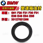 BMW 變速箱油封 G01 F20 F21 F30 F31 E36 E46 E84 E85 33127621206