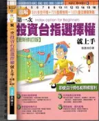 /佰俐O 2012.2013修訂二版《第一次投資台指選擇權就上手 修訂版》張嘉成 易博士9789866434266
