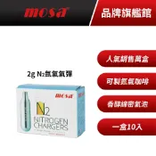 mosa 2g N2氮氣氣彈 氮氣咖啡專用 MIT原廠公司貨