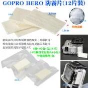 【日安】GOPRO HERO防霧片(12片裝)-運動DV相機攝影機HERO23+4SJ5000AEE小米小蟻防霧插片用