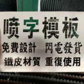 【客製化】噴漆字模板 不鏽鋼模板 PVC模板 聚酯透明模板 牛皮紙模板 數字 文字 圖案 英文模板 曲面模板 客製化噴漆