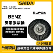 【賽達升級款】BENZ賓士 W212 W204 W205 W213 M247 皮帶惰輪 皮帶張緊輪 2742020019