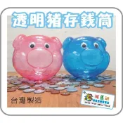 豬公存錢筒 豬公撲滿 懷舊童玩~透明豬公存錢筒-養成儲蓄的好習慣喔-商檢合格 河馬班