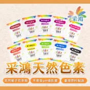 【焙思烘焙】台灣 采鴻 天然色粉 4g 食用色素 共10色 天然色素 梔子花色素