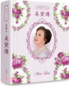【三民網路書店】歌壇活字典意難忘美黛傳（POD） 作者：賀熊美黛