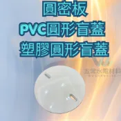 PVC圓形盲蓋 塑膠圓形盲蓋/圓形盲片/圓蓋板/圓密板