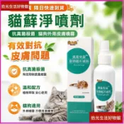 【抗真菌除蟎】貓蘚淨噴劑 貓咪黑下巴清潔 貓狗外用皮膚噴霧 除蟎噴霧 狗皮膚病噴劑 貓咪用品 狗狗用品 組合