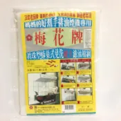 《迪百貨》梅花牌 台灣製 真珠型蜂巢式免洗耐火濾油棉網 排油煙機濾油棉 91x60公分 抽油煙機濾網 PL850