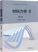 【三民網路書店】材料力學II(第六版)（簡體書） 作者：劉鴻文