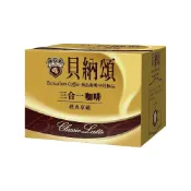 (店+)【貝納頌】經典拿鐵三合一咖啡20g裝×10包起〔多種包數任選〕