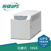 【良興購物網】FT飛碟 1KVA On-Line 在線式UPS不斷電系統 FT-610H(FT-6010)