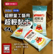 ★絲樂屋★現貨直出 日本工藝用超輕量黏土 60g 延伸性佳可製成奶油膠 [超輕土、輕質土、蛋糕土、冰淇淋土、奶油土]