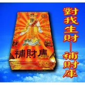 §福氣啦開運工藝§金香紙/ 發財金/祈福金紙 /消災金紙 / 對我生財補財庫/五路財神/八路財神-五只