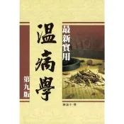 【momoBOOK】最新實用溫病學（第九版）(電子書)