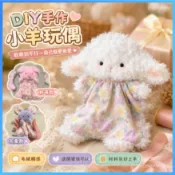 DIY手作材料包 手工公仔玩偶 毛絨小羊安撫巾豆袋玩偶 自製可愛禮物 送情侶閨蜜朋友 手作材料包情侶 送閨蜜的禮物