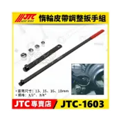 (店+)現貨/附發票【YOYO汽車工具】JTC-1603 惰輪皮帶調整扳手組 / 惰輪 皮帶 調整 板手 扳手